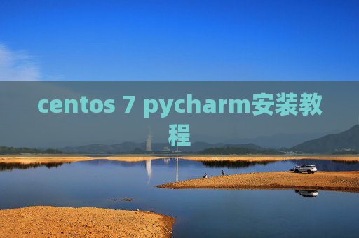 centos 7 pycharm安装教程