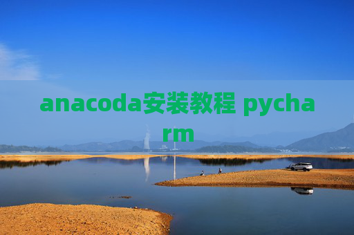 anacoda安装教程 pycharm