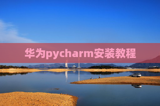 华为pycharm安装教程