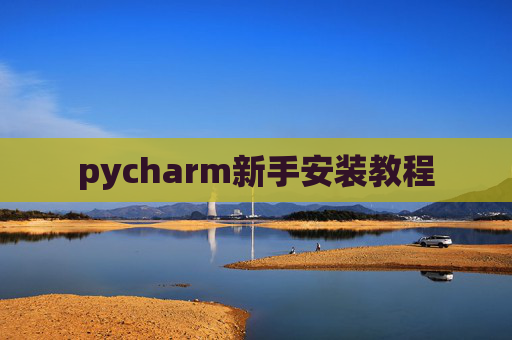 pycharm新手安装教程