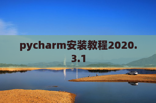 pycharm安装教程2020.3.1